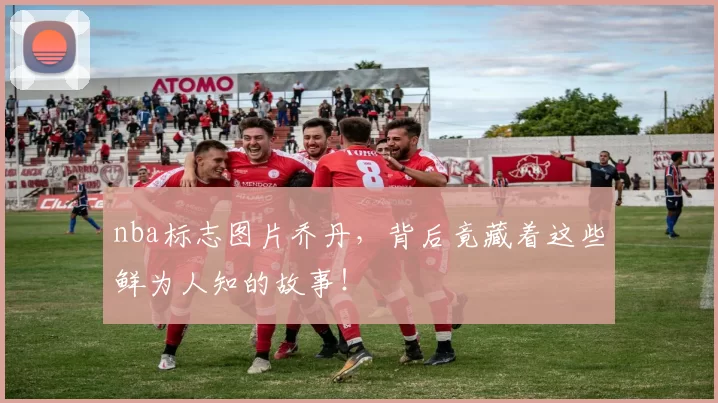 nba标志图片乔丹,背后竟藏着这些鲜为人知的故事!