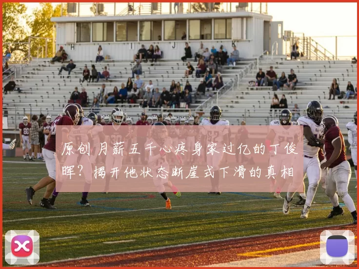 原创 月薪五千心疼身家过亿的丁俊晖？揭开他状态断崖式下滑的真相