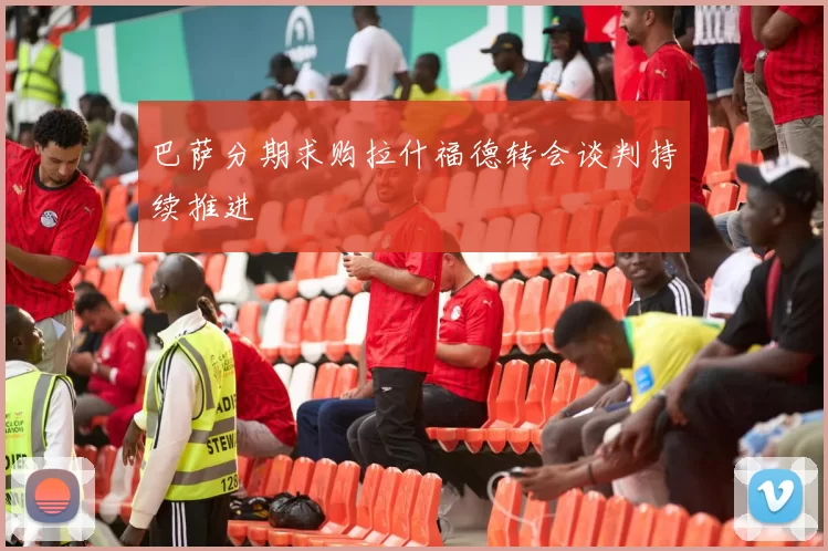 巴萨分期求购拉什福德转会谈判持续推进