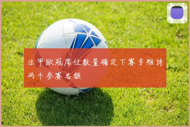 法甲欧冠席位数量确定下赛季维持两个参赛名额