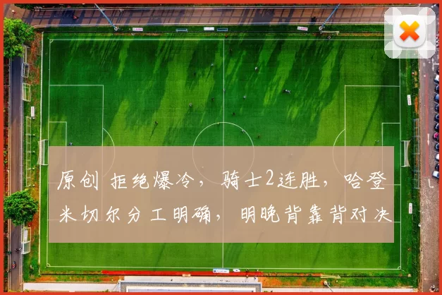 原创 拒绝爆冷，骑士2连胜，哈登米切尔分工明确，明晚背靠背对决湖人