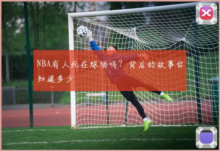 NBA有人死在球场吗？背后的故事你知道多少