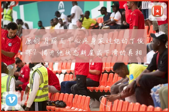 原创 月薪五千心疼身家过亿的丁俊晖？揭开他状态断崖式下滑的真相