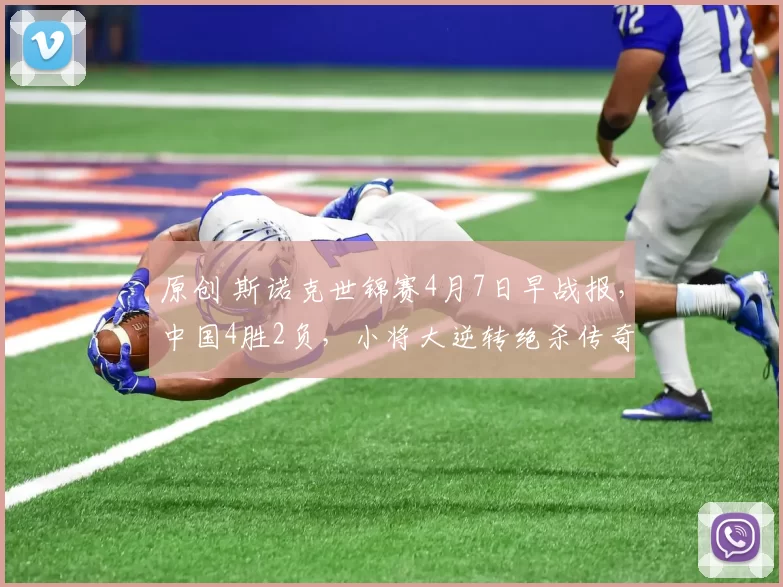 原创 斯诺克世锦赛4月7日早战报,中国4胜2负,小将大逆转绝杀传奇,1人惨遭降级