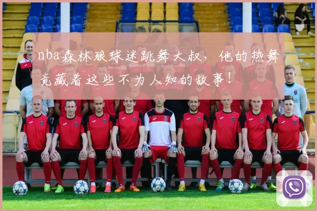 nba森林狼球迷跳舞大叔，他的热舞竟藏着这些不为人知的故事！