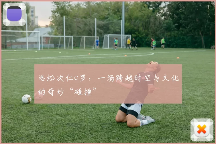 洛松次仁c罗,一场跨越时空与文化的奇妙“碰撞”